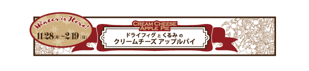 季節限定『ドライフィグとくるみのクリームチーズアップルパイ』新発売