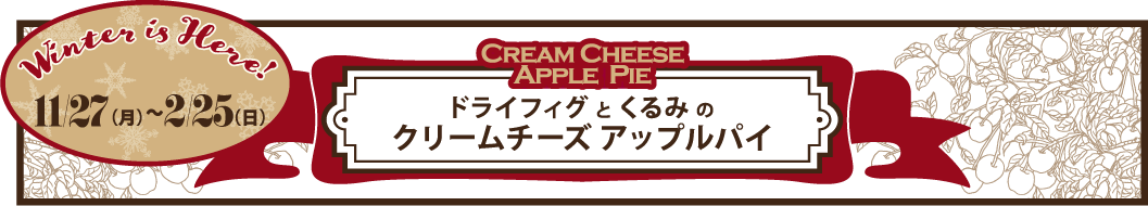 期間限定『ドライフィグとくるみのクリームチーズ アップルパイ』が販売スタート。